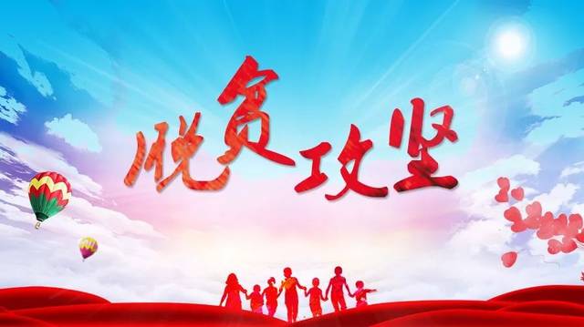 扶贫工作动态(第106期)